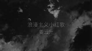 [音樂] 姜雲升 -《浪漫主義》