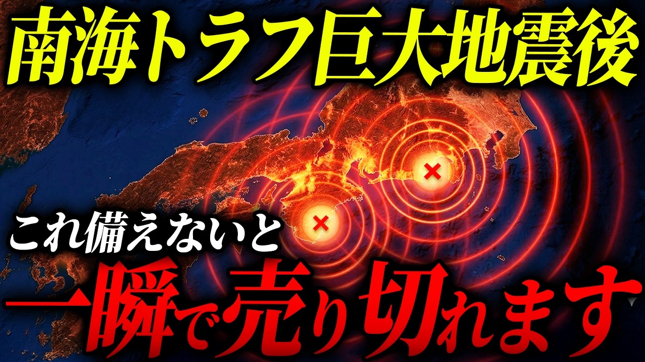 【どこにもない...】南海トラフが起きてからでは在庫ゼロで買えません！確実に生き延びるために必須な防災グッズ10選 #備蓄 #防災