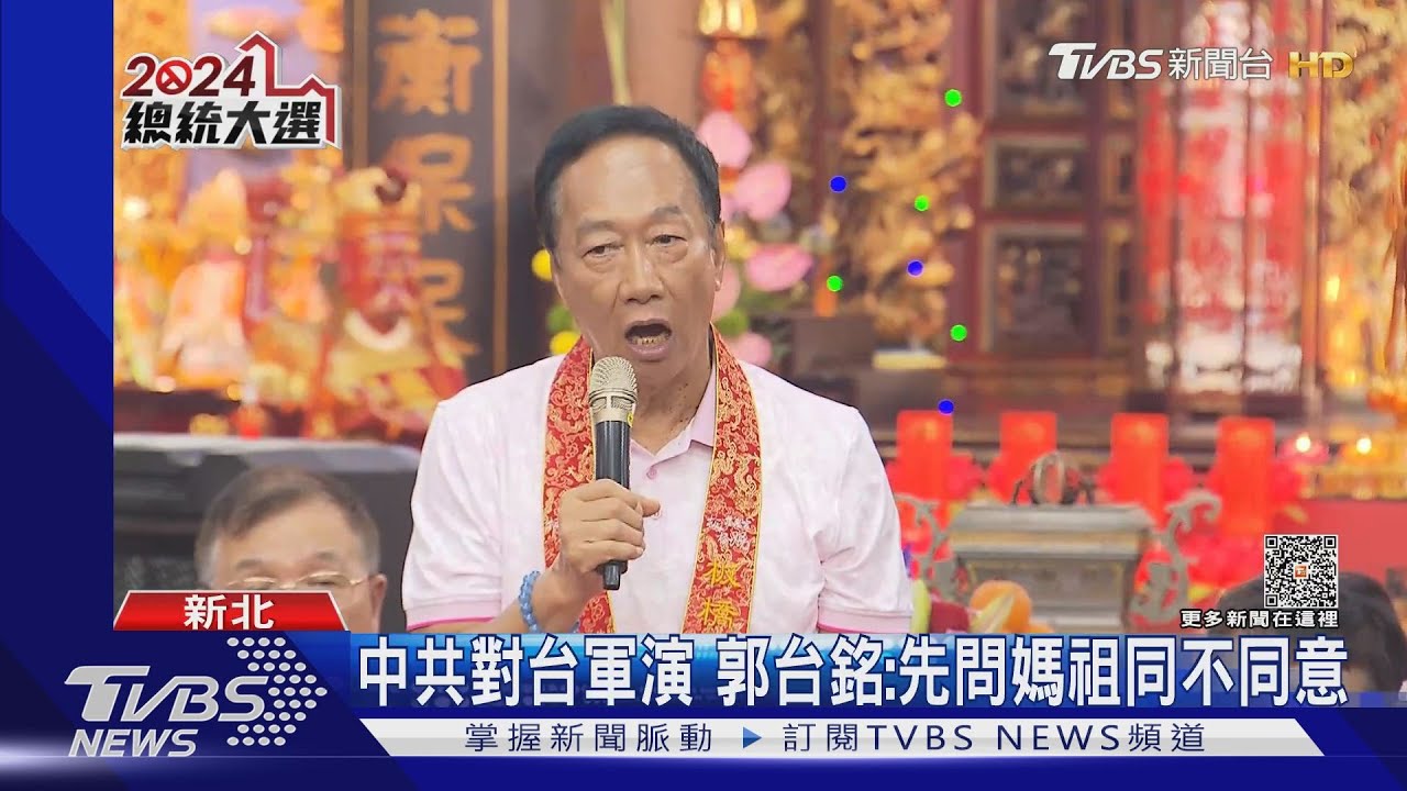 中共對台軍演 郭台銘:先問媽祖同不同意