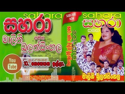 10- Senahasa Illa - Sahara with Malani Bulathsinghala