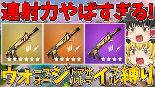 【フォートナイト】ミシックの連射力やばすぎるんだけど！？ウォーフォージドアサルトライフル縛り！ビクロイなるか！？【ゆっくり実況】
