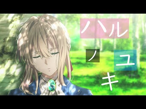 【MAD/60fps】愛妳的人始終會一直守護著妳【紫羅蘭永恆花園】