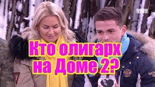 Кто олигарх на Доме 2? Новости и слухи проекта Дом2