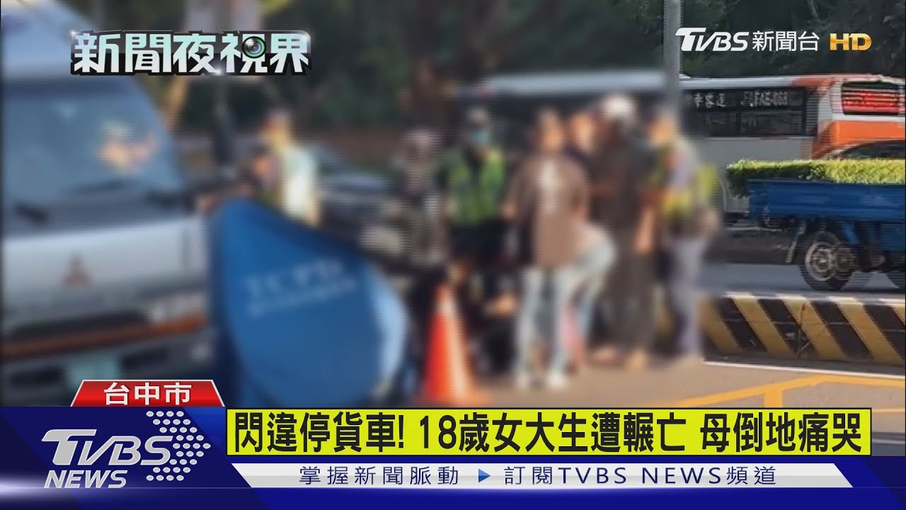 閃違停貨車!18歲女大生遭輾亡 母倒地痛哭