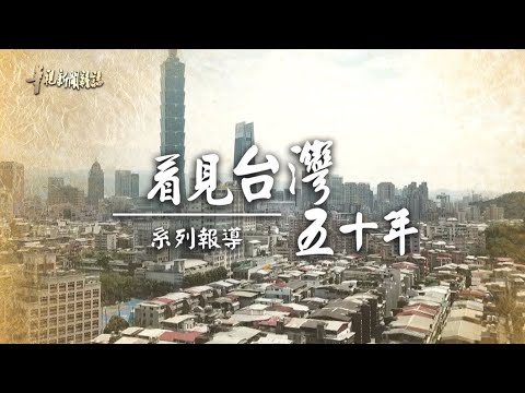 跨越世代 主持人回娘家｜看見台灣五十年｜華視新聞雜誌