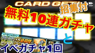 仮面ライダーシティウォーズ #61 無料ガチャ10連とイベントガチャ1回と招集