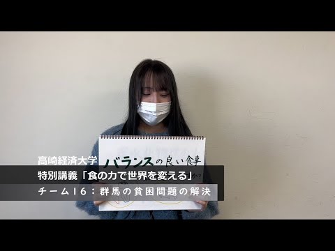 【特別講義「世界と日本の未来を考える」　動画紹介】　チーム1６　群馬の貧困問題の解決に向けた食の面からのアプローチ