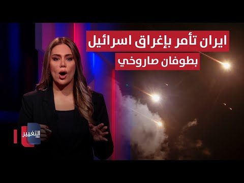 فيديو | ايران تأمر بإغراق وشل اسرائيل بطوفان صاروخي.. ترامب ونتنياهو متأهبان | لعبة النفوذ