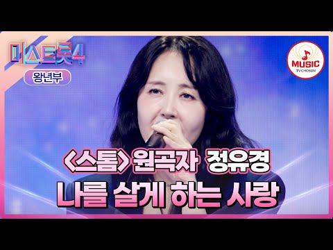 [#미스트롯4/마스터예심] 나를 살게 하고 숨 쉬게 하는 우리 아들에게..😢 정유경 '나를 살게 하는 사랑'♪ #TVCHOSUNMUSIC (TV CHOSUN 260120 방송)