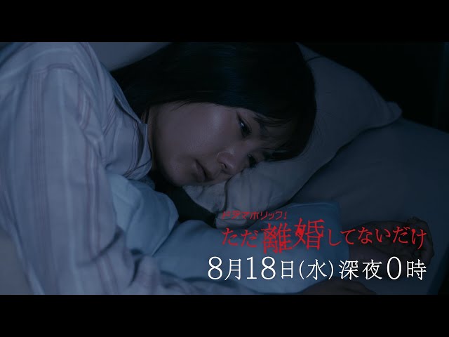 ただ離婚してないだけ 見逃し配信 無料動画まとめました ドラマホリック 主演 北山宏光 Otonoko Movie