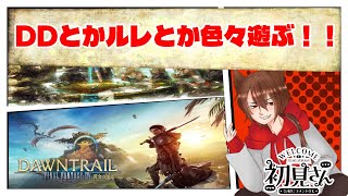 【FF14】DDとかルレとかのんびり色々遊んでいく！【参加OK】