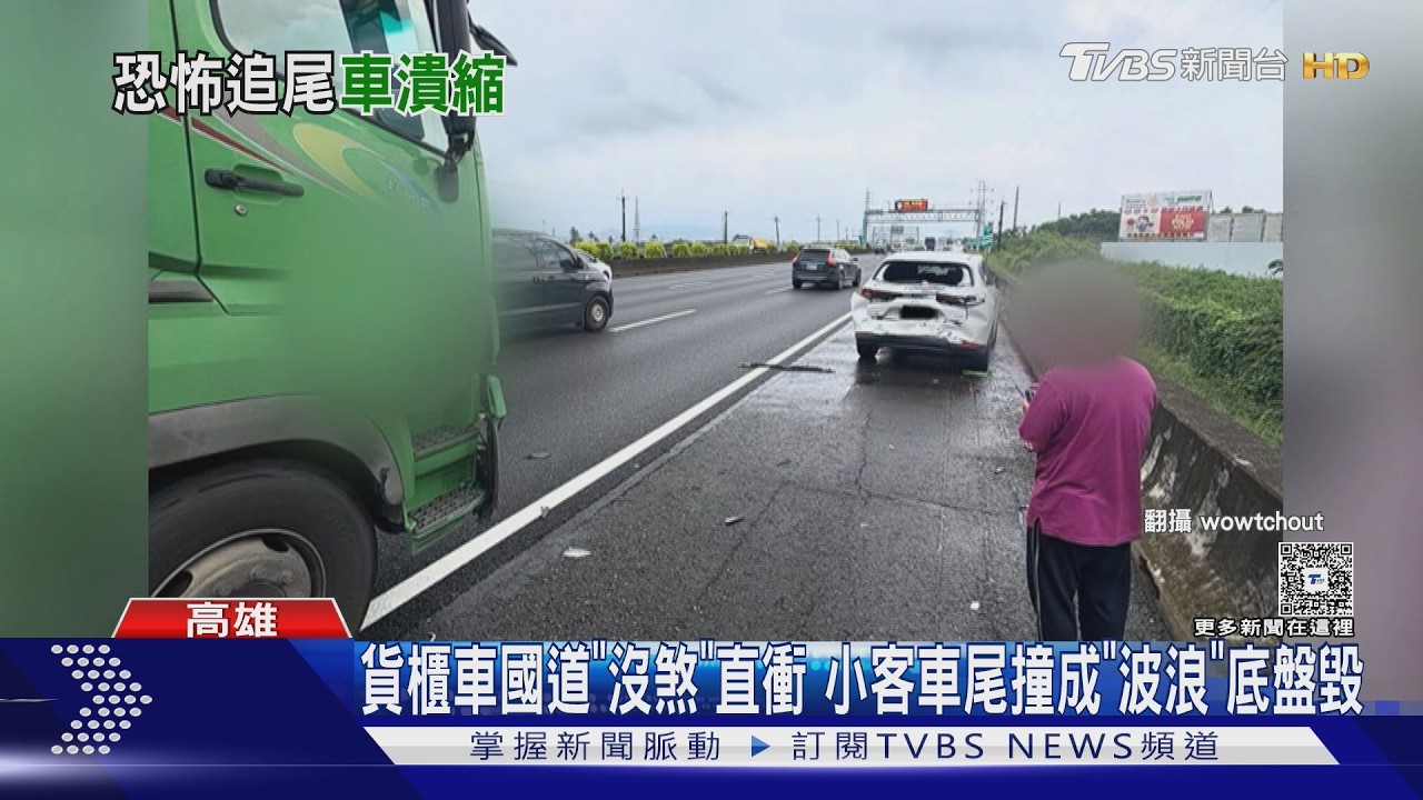 影音/貨櫃車國道追撞!小客車成波浪狀 專家:傷「這」建議報廢