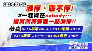 【量子戰情室】#陳武傑0312 漲停、賺不停!#一起買在nobody… 連買鴻海都差一點漲停!!恭喜#3515華擎+65%，1319東陽 +87%，2454麗臺 +181%，#4994傳奇 +90% (圖)