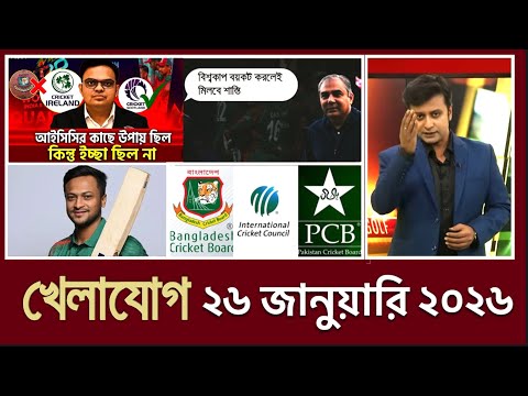 খেলাযোগ, ২৬ জানুয়ারি ২০২৬ | খেলাযোগ ৭১ | খেলার খবর | 71tv live খেলাযোগ Today | আজকের খেলার খবর