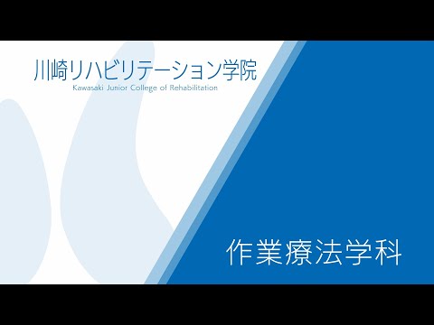 診療放射線学科 川崎リハビリテーション学院 学科紹介MOVIE －作業療法学科－