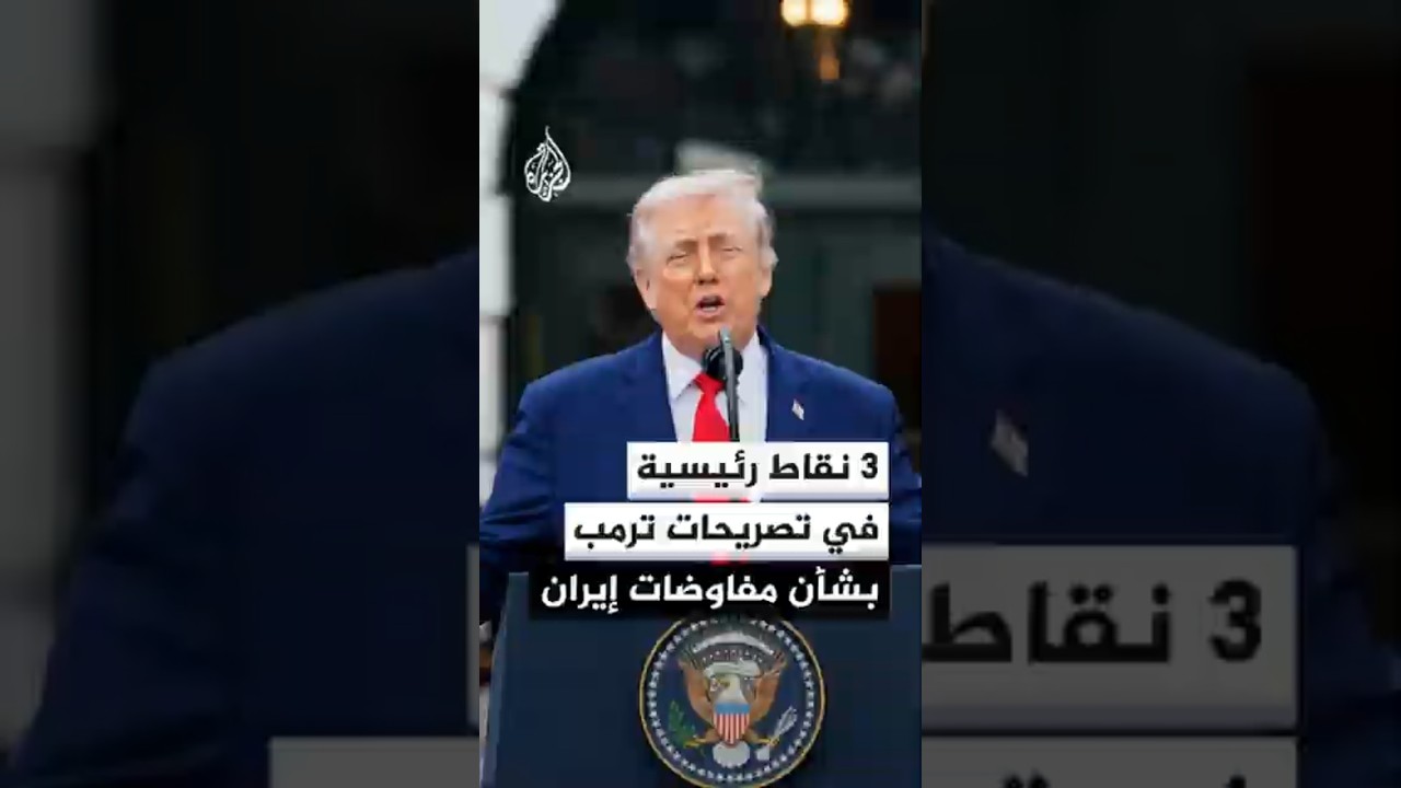 فيديو | ما النقاط الرئيسية في تصريحات ترمب الأخيرة بشأن المفاوضات مع إيران؟
