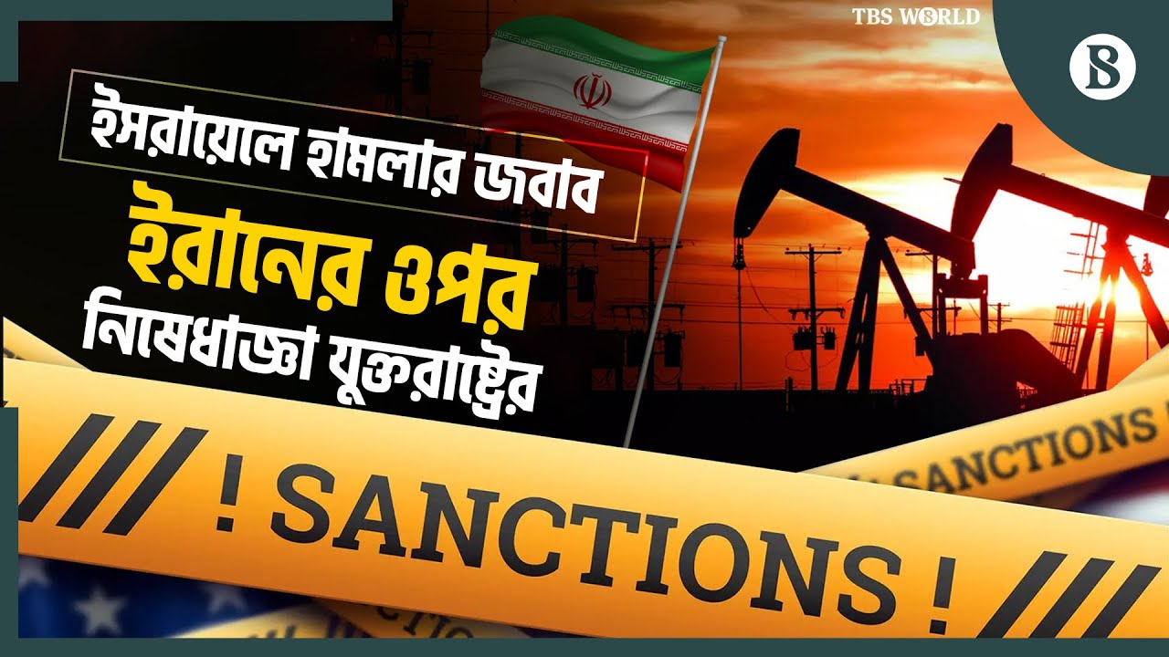 ইরানের জ্বালানি তেল খাতের ওপর কেন নিষেধাজ্ঞা দিল যুক্তরাষ্ট্র? | US Sanctions |The Business Standard