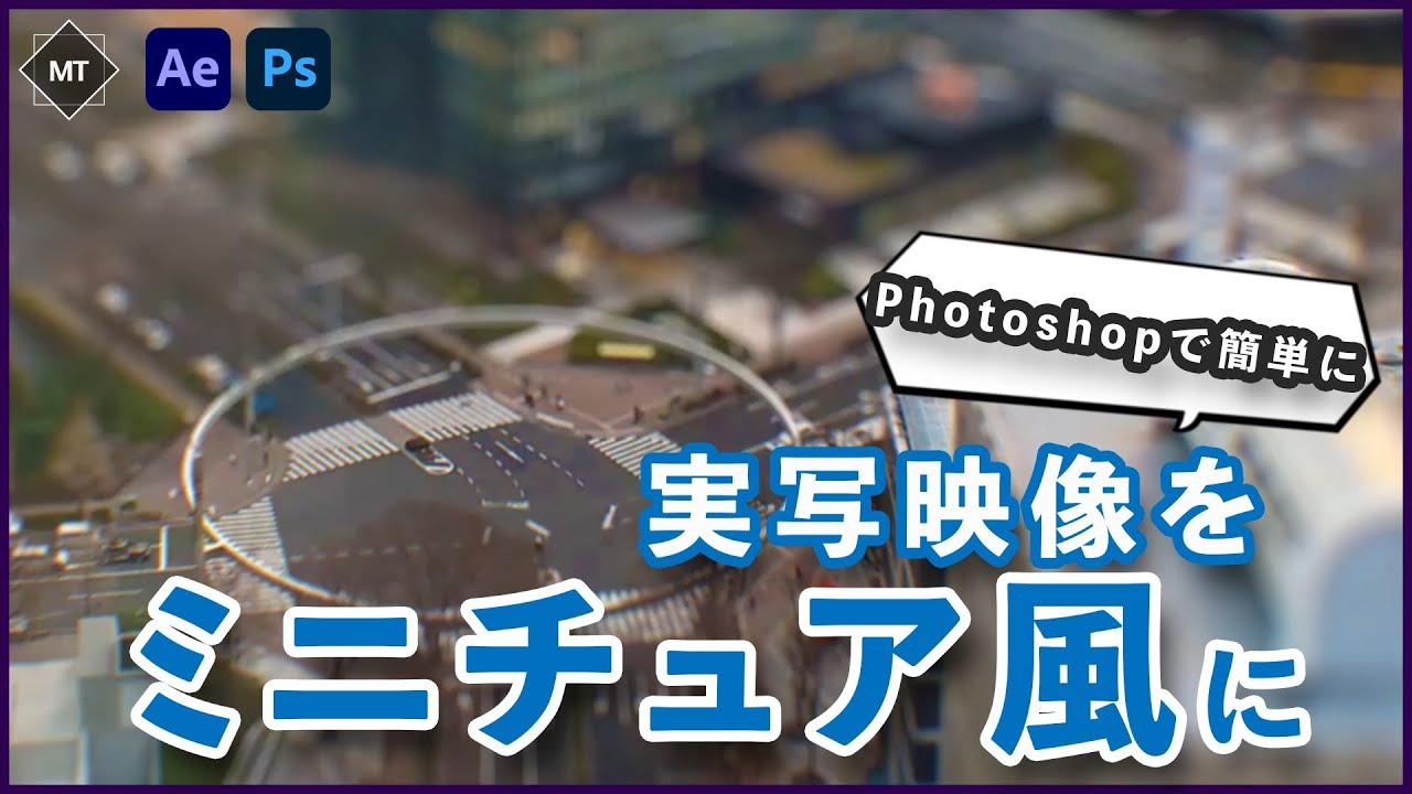 実写素材をミニチュア風にする方法！【AfterEffects チュートリアル】