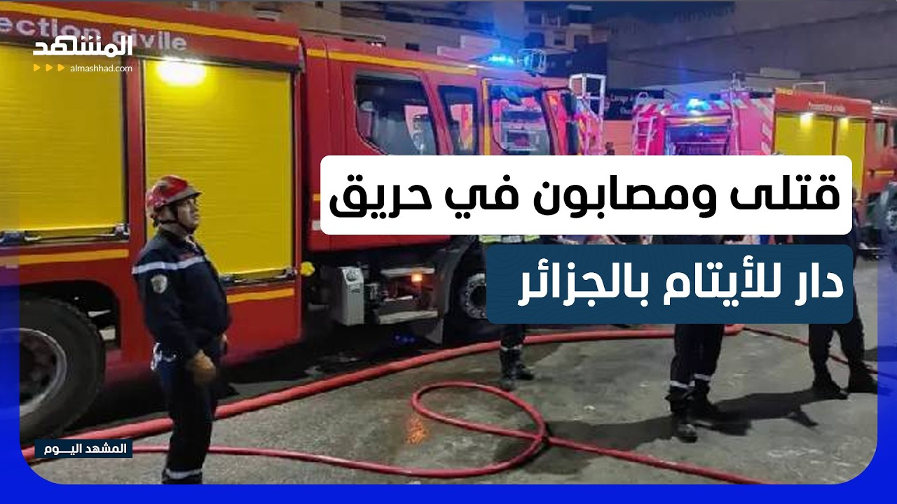 الجزائر.. حروق متفاوتة الخطورة وإجلاء لأطفال بعد حريق دار  - المشهد اليوم