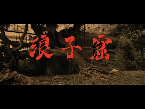 Lil K - 浪子窟 Lan Gzi Ku (Official Music Video)