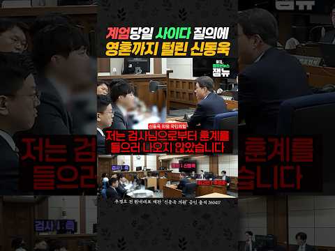 검사들에 탈탈 털리는 #신동욱 [잼뉴] #잼있는뉴스