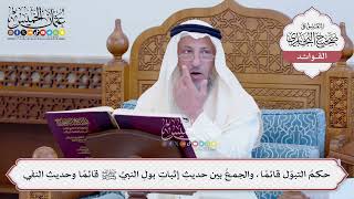 [106] حكمُ التبوّل قائمًا، والجمعُ بين حديثِ إثباتِ بولِ النبيِّ ﷺ قائمًا وحديث النفي - عثمان الخميس