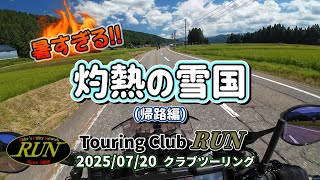 [おばちゃんライダー]とにかく暑い雪国！≪Touring Club RUN クラブツーリング③≫（帰路編）