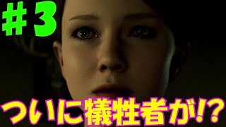 ♯3 急展開！二人の人物の死！？　[Detroit Become Human]　実況プレイ