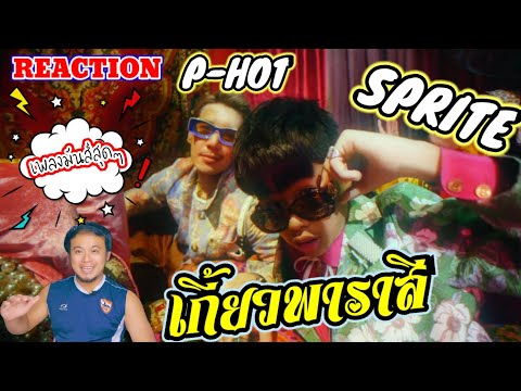 REACTION : เกี้ยวพาราสี P-HOT ft. SPRITE  | ครูหนึ่งChannel