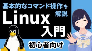 【Linux入門】初心者向け！Linuxの基本的なコマンド操作を学ぼう！  〜 Ubuntu 環境で実演〜