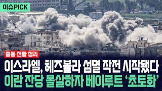 [이슈PICK] 이스라엘, 헤즈볼라 섬멸 작전 시작됐다... 이란 잔당 몰살하자 베이루트 ‘초토화’ / 사건텔러