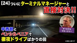 【24】ついにターミナルマネージャーと直接対決!! 中西部とペンシルベニアで徹夜ドライブばかりの回 2026/8-10~8/18