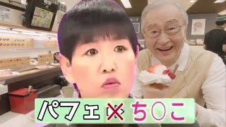 【深夜テンション】パフェち○こ