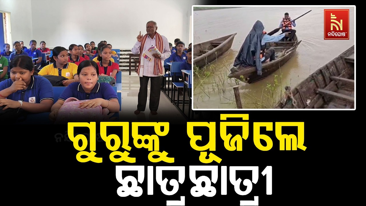 ଆଜି ପବିତ୍ର ଗୁରୁ ଦିବସ, ଗୁରୁ- ଶିଷ୍ୟ ପରମ୍ପରାର ଅପୂର୍ବ ନିଦ?