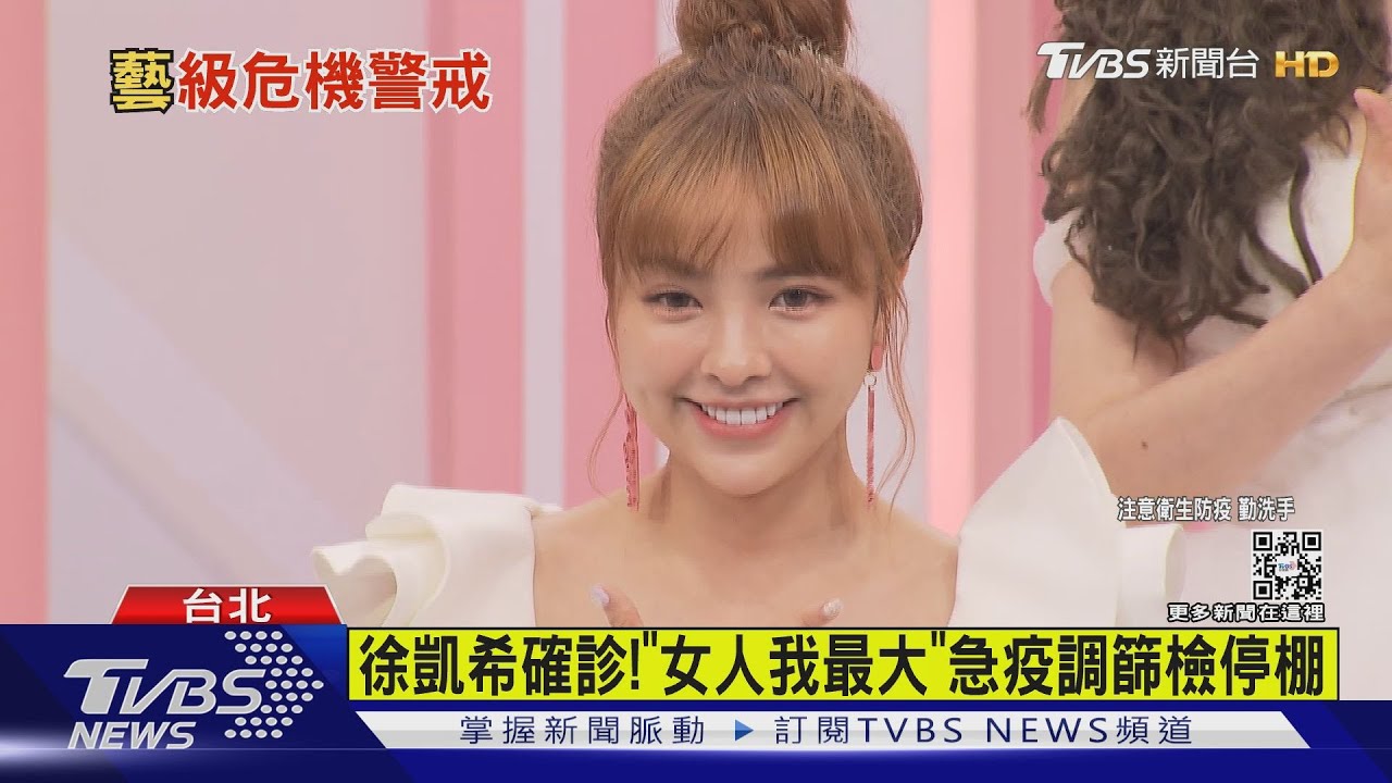 徐凱希確診!2天前錄「女人我最大」 緊急篩檢停棚