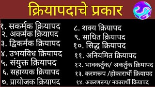 Download lagu क्रियापद व क्रियापदाचे प्रकार | verb in Marathi grammar | Marathi vyakaran kriyapad v tyache prakar mp3 Download lagu क्रियापद व क्रियापदाचे प्रकार | verb in Marathi grammar | Marathi vyakaran kriyapad v tyache prakar mp3