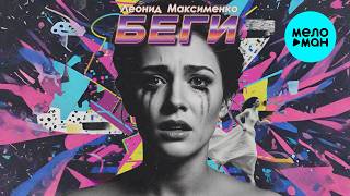Леонид Максименко - Беги (Single 2026)
