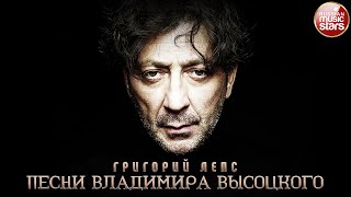 ПЕСНИ ВЛАДИМИРА ВЫСОЦКОГО В ИСПОЛНЕНИИ ГРИГОРИЯ ЛЕПСА ✮ 92 ПЕСНИ ✮ 4 ЧАСА ЗВУЧАНИЯ ✮