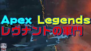 [Apex Legends] #3 『レブナントの軍門』下手くそでも攻略できるよ！PvEイベント [高画質]