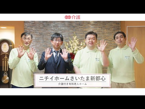 ニチイホームさいたま新都心