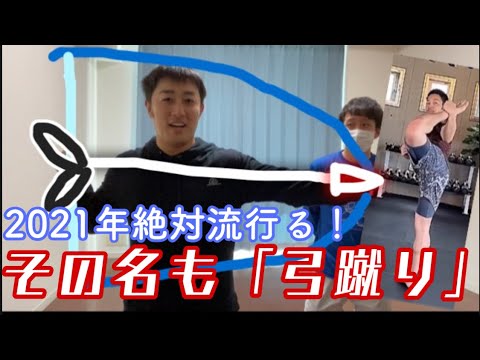 サソリ蹴りの次は「弓蹴り」！？2021年絶対流行る蹴り！