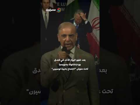 تفاصيل اجتماع بحيرة لوسيرن.. 80 دقيقة من المفاوضات بين طهران وواشنطن 