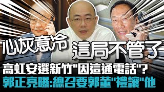 [討論]柯建銘跟郭台銘說不管新竹市選舉了！？