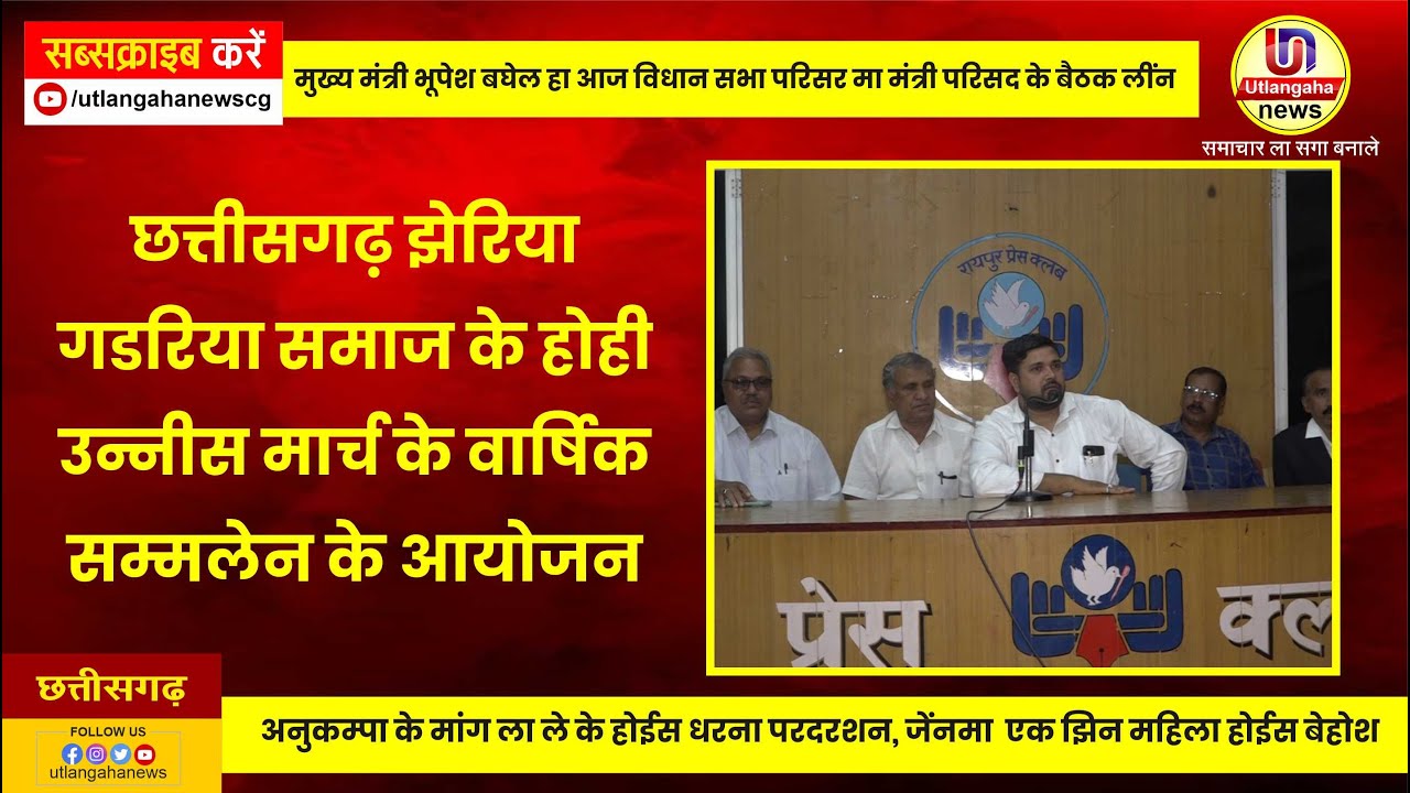 छत्तीसगढ़ झेरिया गडरिया समाज के होही उन्नीस मार्च के वार्षिक सम्मलेन के आयोजन