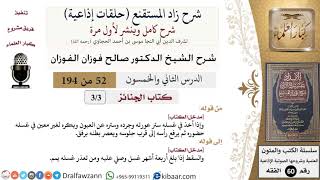 شرح زاد المستقنع (حلقات إذاعية)|52 من 194|كتاب الجنائز|مدخل الكتاب|صالح الفوزان|كبار العلماء image