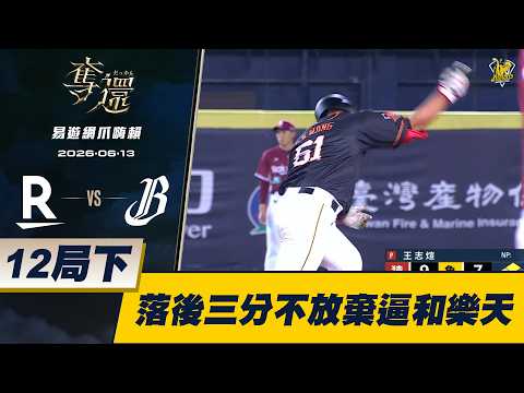 【易遊網爪嗨賴】06/13 十二局下落後三分兄弟不放棄，最終塵戰12局逼和樂天。CTBC Brothers 中信兄弟