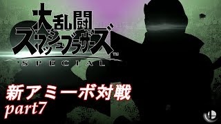 〖ゆっくり実況〗大乱闘スマッシュブラザーズSP　新アミーボ対戦part7