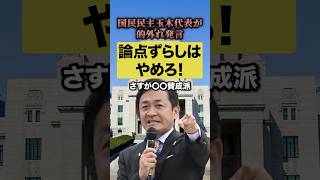 国民民主玉木代表が的外れ発言！！論点ずらしはやめろ！#国民民主党#玉木雄一郎