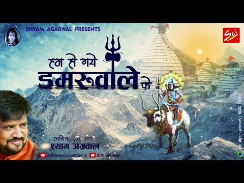 हम हाथ उठा कर कहते है हम हो गए डमरू वाले के 