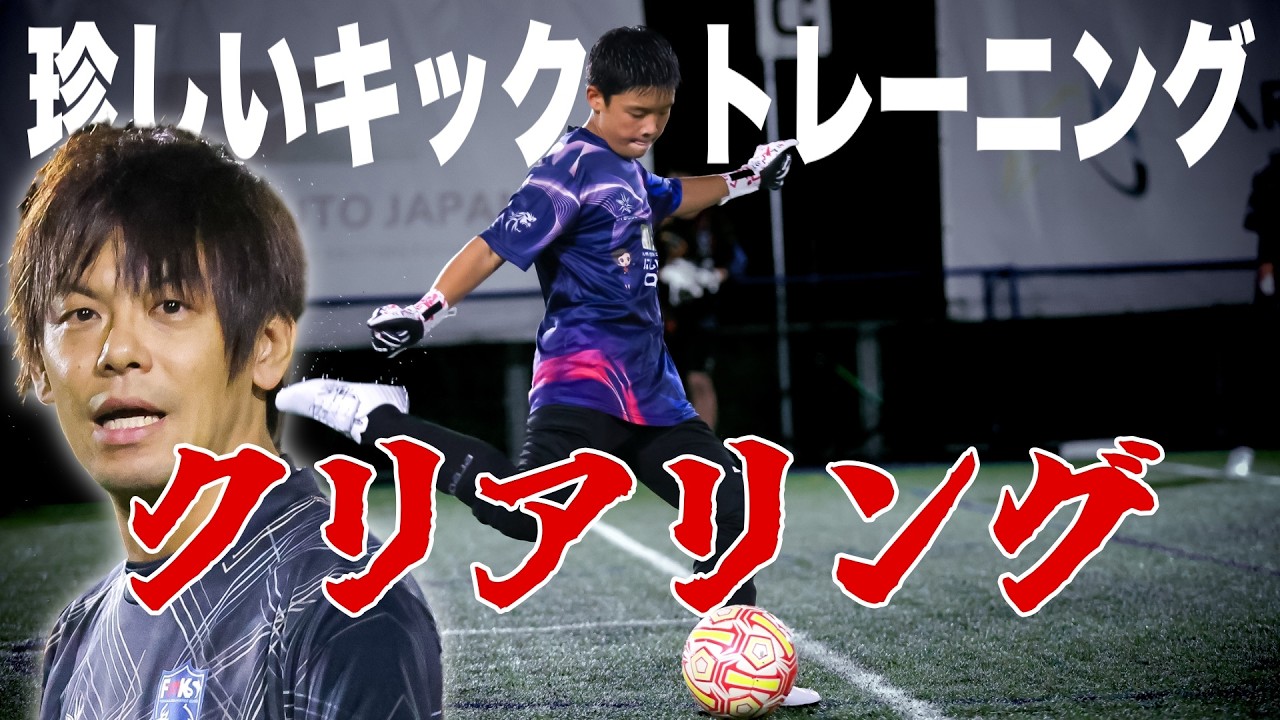 【キーパーが悩むキック改善トレーニング！】福岡ゴールキーパースクール スペシャルクラス ハイパーに密着！ キーパーキック ゴールキーパー クリアリング